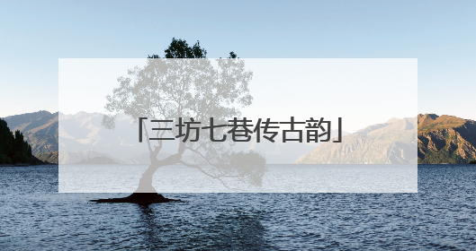 三坊七巷传古韵