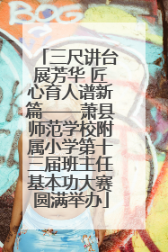 三尺讲台展芳华 匠心育人谱新篇——萧县师范学校附属小学第十三届班主任基本功大赛圆满举办