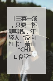 三菜一汤，只要一杯咖啡钱，年轻人“反向打卡”萧山“CHILL·食堂”
