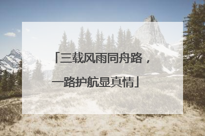 三载风雨同舟路，一路护航显真情