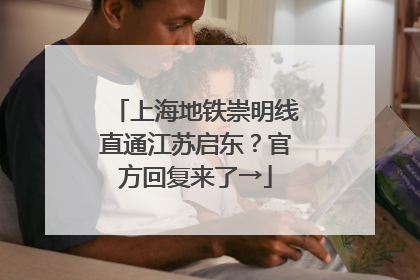 上海地铁崇明线直通江苏启东？官方回复来了→