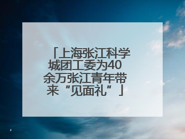 上海张江科学城团工委为40余万张江青年带来“见面礼”