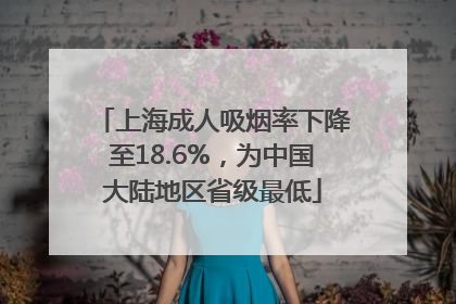 上海成人吸烟率下降至18.6%，为中国大陆地区省级最低