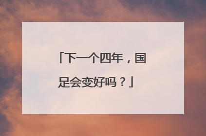 下一个四年，国足会变好吗？