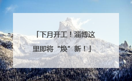 下月开工！淄博这里即将“焕”新！