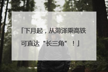 下月起，从菏泽乘高铁可直达“长三角”！