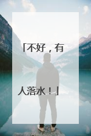 不好，有人落水！