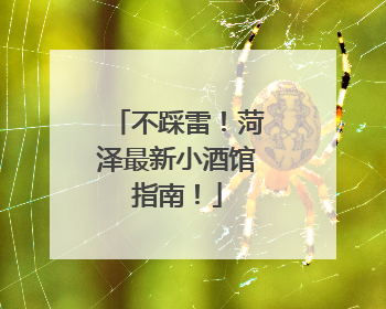 不踩雷！菏泽最新小酒馆指南！