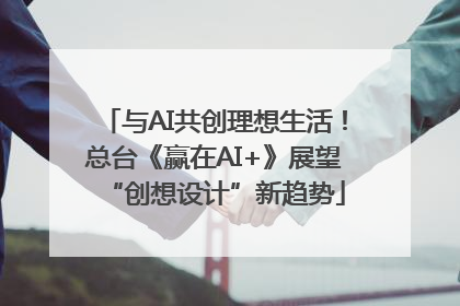 与AI共创理想生活！总台《赢在AI+》展望“创想设计”新趋势