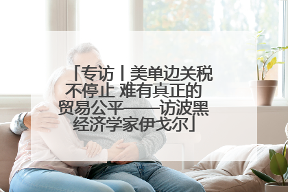 专访丨美单边关税不停止 难有真正的贸易公平——访波黑经济学家伊戈尔