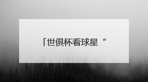 世俱杯看球星“保鲜”状态？海信冰箱：这题我会！真空磁场上场！