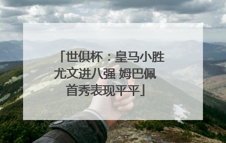 世俱杯：皇马小胜尤文进八强 姆巴佩首秀表现平平