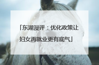 东湖漫评：优化政策让妇女再就业更有底气