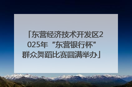 东营经济技术开发区2025年“东营银行杯”群众舞蹈比赛圆满举办