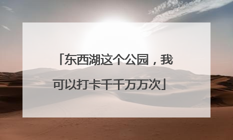 东西湖这个公园，我可以打卡千千万万次