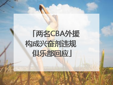 两名CBA外援构成兴奋剂违规 俱乐部回应