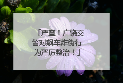 严查！广饶交警对飙车炸街行为严厉整治！