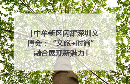 中牟新区闪耀深圳文博会：“文旅+时尚”融合展现新魅力