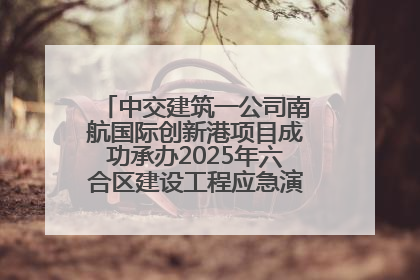 中交建筑一公司南航国际创新港项目成功承办2025年六合区建设工程应急演练现场观摩活动