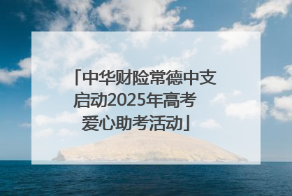中华财险常德中支启动2025年高考爱心助考活动