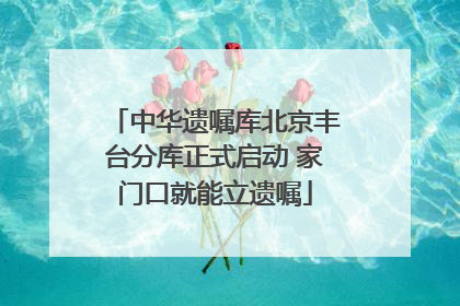 中华遗嘱库北京丰台分库正式启动 家门口就能立遗嘱