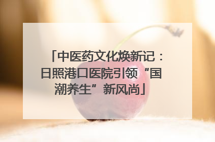 中医药文化焕新记：日照港口医院引领“国潮养生”新风尚
