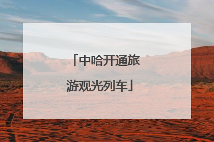 中哈开通旅游观光列车