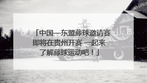 中国—东盟藤球邀请赛即将在贵州开赛 一起来了解藤球运动吧！