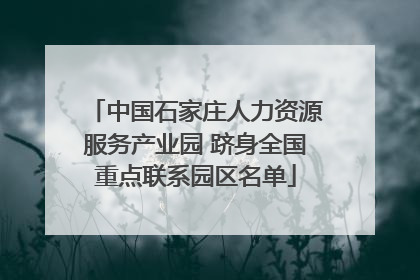 中国石家庄人力资源服务产业园 跻身全国重点联系园区名单