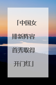 中国女排新阵容首秀取得开门红
