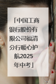 中国工商银行股份有限公司福清分行暖心护航2025年中考
