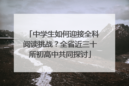 中学生如何迎接全科阅读挑战？全省近三十所初高中共同探讨