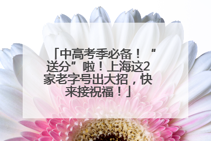 中高考季必备！“送分”啦！上海这2家老字号出大招，快来接祝福！