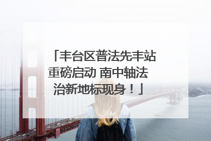 丰台区普法先丰站重磅启动 南中轴法治新地标现身！