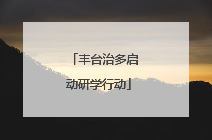 丰台治多启动研学行动