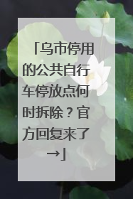 乌市停用的公共自行车停放点何时拆除？官方回复来了→