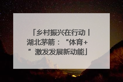 乡村振兴在行动丨湖北茅箭：“体育+”激发发展新动能