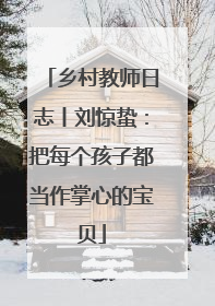 乡村教师日志丨刘惊蛰：把每个孩子都当作掌心的宝贝