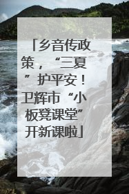 乡音传政策，“三夏”护平安！卫辉市“小板凳课堂”开新课啦
