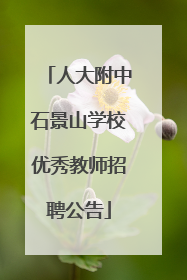 人大附中石景山学校优秀教师招聘公告