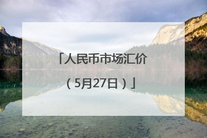 人民币市场汇价（5月27日）