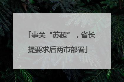 事关“苏超”，省长提要求后两市部署