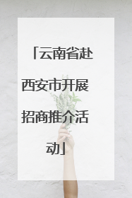 云南省赴西安市开展招商推介活动