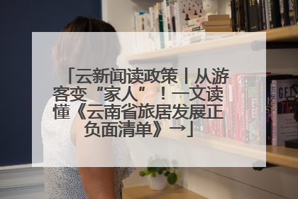 云新闻读政策丨从游客变“家人”！一文读懂《云南省旅居发展正负面清单》→