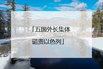 五国外长集体谴责以色列