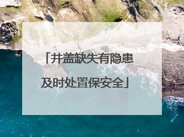 井盖缺失有隐患 及时处置保安全