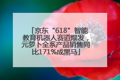 京东“618”智能教育机器人赛道爆发，元萝卜全系产品销售同比171%成黑马