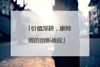 价值深耕，康师傅的创新战役