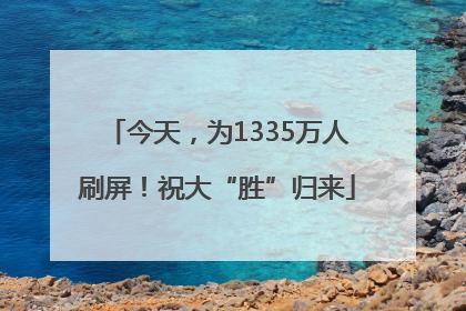今天，为1335万人刷屏！祝大“胜”归来