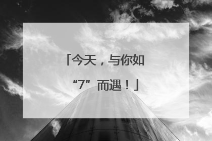 今天，与你如“7”而遇！